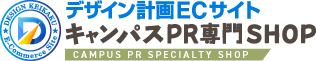 デザイン計画ECサイト キャンパスPR専門SHOP