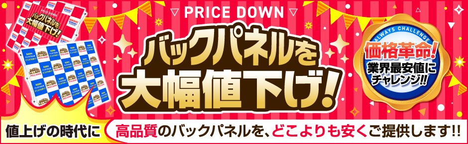 バックパネルを大幅値下げ!高品質のバックパネルを、どこよりも安くご提供します！!