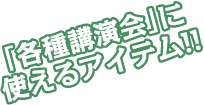 各種講演会に使えるアイテム