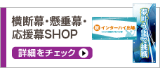 横断幕・懸垂幕・応援幕SHOP