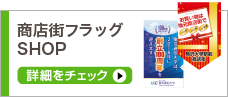商店街フラッグSHOP