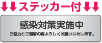 ステッカー付 感染対策実施中
